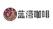 蓝湾咖啡